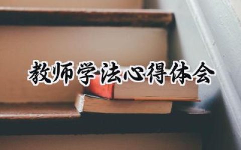教师学法心得体会800字左右 (8篇）