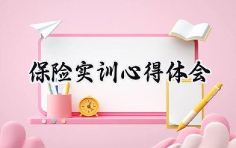 保险实训心得体会800字怎么写 (14篇）