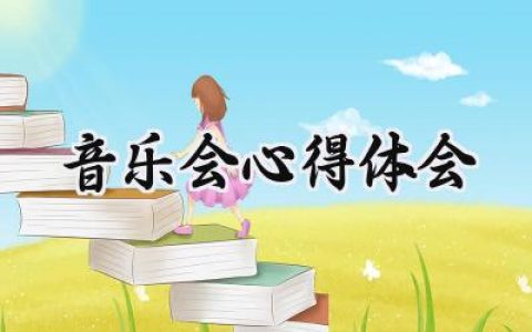 音乐会心得体会怎么写范文 (9篇）