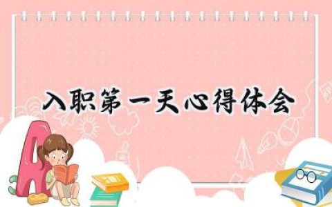 入职第一天心得体会范文怎么写 (8篇）