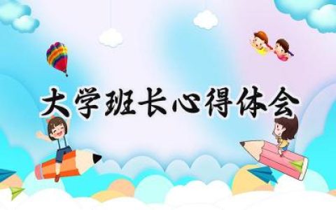 大学班长心得体会100字怎么写 (15篇）