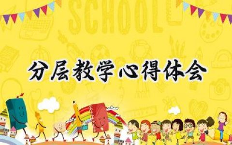 分层教学心得体会怎么写范文 (6篇）