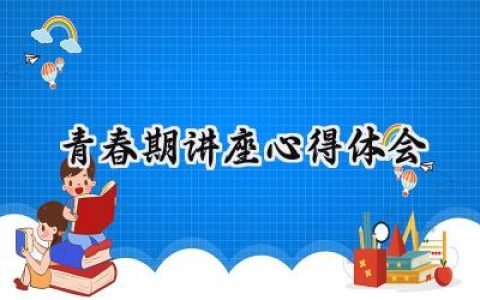 青春期讲座心得体会怎么写 (6篇）