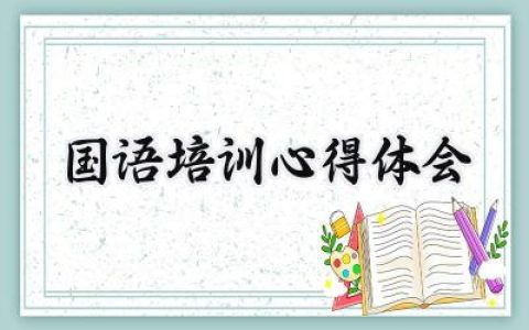 国语培训心得体会怎么写 (7篇）