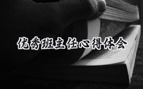 优秀班主任心得体会300字范文 (15篇）