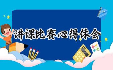 讲课比赛心得体会怎么写范文 (6篇）