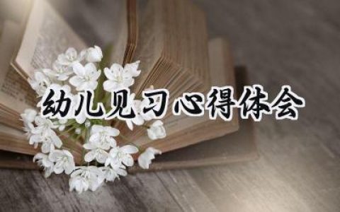 幼儿见习心得体会怎么写 (16篇）