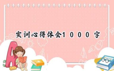 实训心得体会1000字怎么写范文  (9篇）