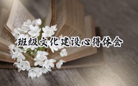 班级文化建设心得体会600字范文 (17篇）