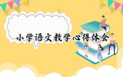 小学语文教学心得体会怎么写  (18篇）