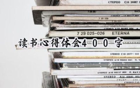读书心得体会400字范文怎么写 (9篇）