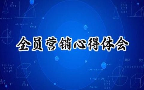 全员营销心得体会怎么写  (11篇）