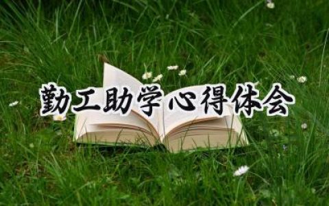 勤工助学心得体会怎么写 (12篇）