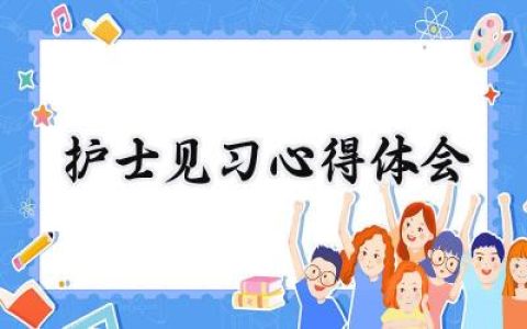 护士见习心得体会怎么写 (15篇）