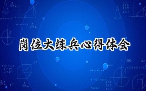 岗位大练兵心得体会怎么写 (10篇）