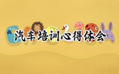 汽车培训心得体会总结简短怎么写 (13篇）