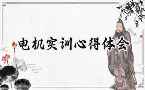 电机实训心得体会怎么写 (9篇）
