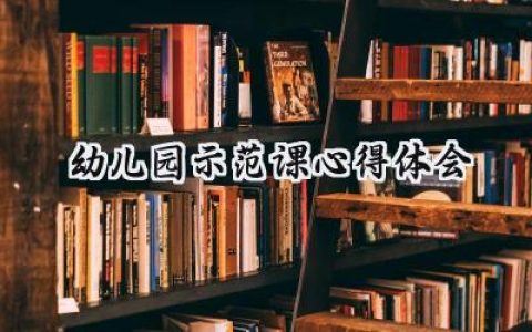 幼儿园示范课心得体会怎么写 (10篇）