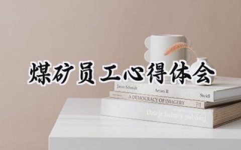 煤矿员工心得体会300字怎么写 (7篇）