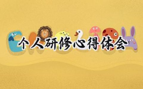 个人研修心得体会800字怎么写 (10篇）