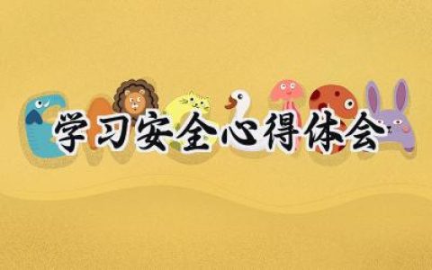 学习安全心得体会怎么写范文 (10篇）