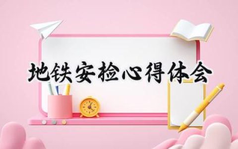 地铁安检心得体会800字范文 (7篇）