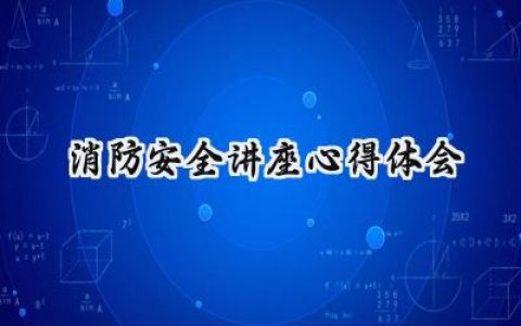 消防安全讲座心得体会怎么写 (18篇）