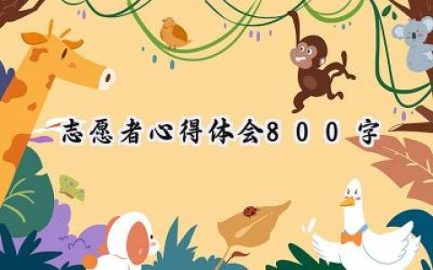 志愿者心得体会800字怎么写  (12篇）