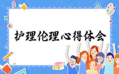 护理伦理心得体会怎么写 (12篇）