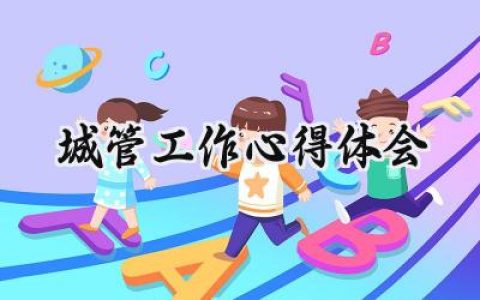 城管工作心得体会感悟怎么写 (8篇）