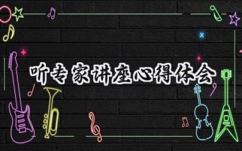 听专家讲座心得体会怎么写 (14篇）