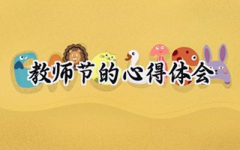教师节的心得体会400字范文 (10篇）