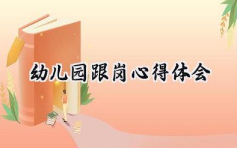 幼儿园跟岗心得体会及感悟范文 (6篇）