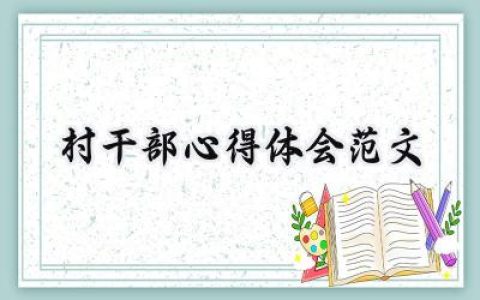 村干部心得体会范文500字怎么写 (9篇）