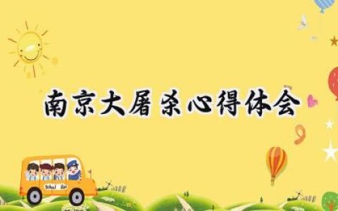 南京大屠杀心得体会200字范文 (10篇）