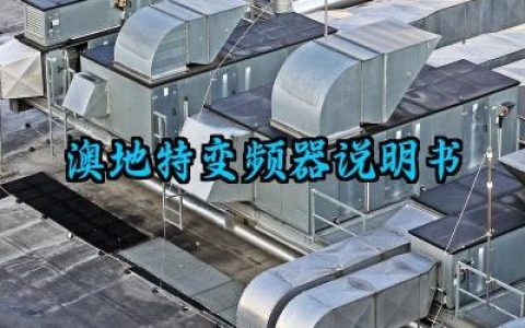 澳地特变频器说明书及主要技术参数完整版详解