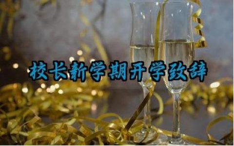 校长新学期开学致辞怎么写范文（10篇）