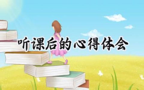 听课后的心得体会100字怎么写 (8篇）