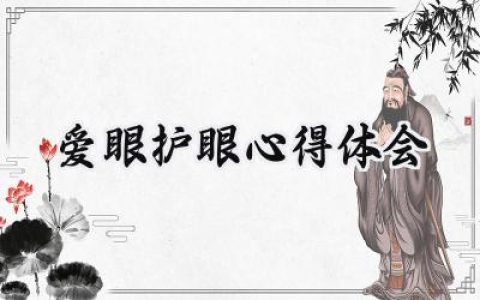 爱眼护眼心得体会200字怎么写 (6篇）