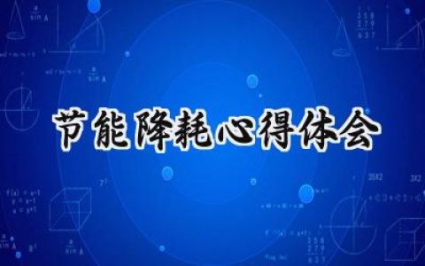 节能降耗心得体会800字范文 (9篇）