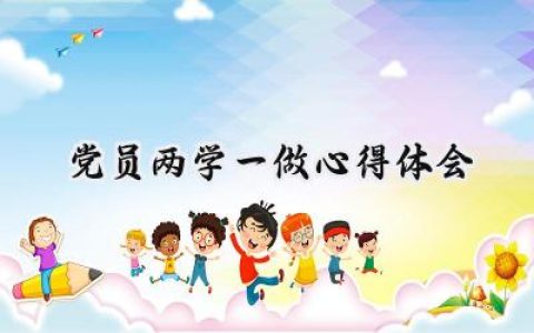 党员两学一做心得体会怎么写 (7篇）