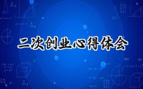 二次创业心得体会范文怎么写 (7篇）