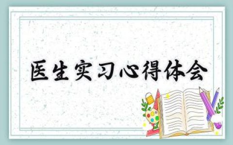 医生实习心得体会范文怎么写  (10篇）