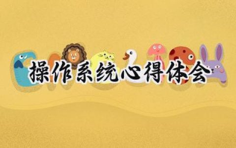 操作系统心得体会怎么写 (7篇）