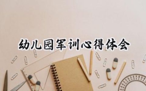 幼儿园军训心得体会总结范文 (5篇）