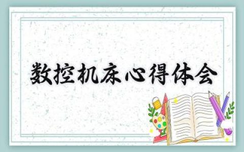 数控机床心得体会200字怎么写 (6篇）