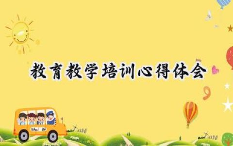 教育教学培训心得体会感悟 (14篇）