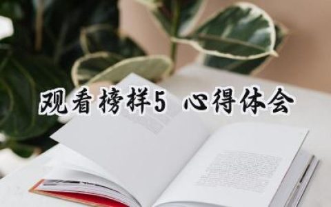 观看榜样5心得体会护士怎么写 (16篇）