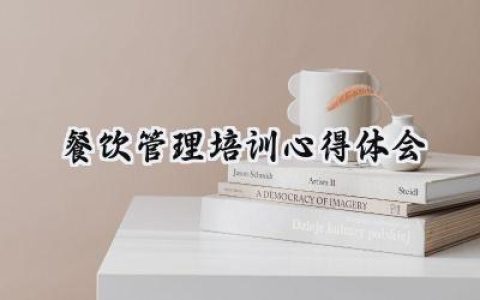 餐饮管理培训心得体会及感悟怎么写 (5篇）