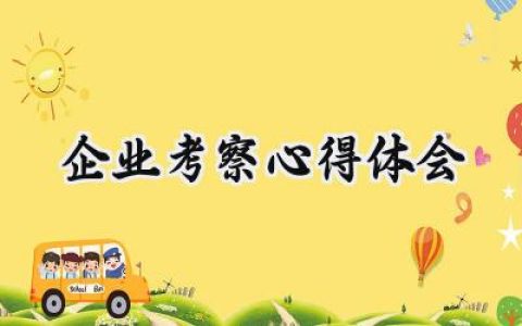 企业考察心得体会简短怎么写 (6篇）